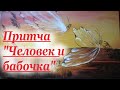 Притча &quot;Человек и бабочка&quot;