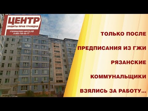 Только после предписания из ГЖИ рязанские коммунальщики взялись за работу