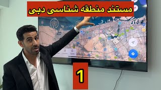 مستند منطقه شناسی دبی ١ / قوانین مالکیت، اقامت و مهاجرت امارات در زمینه خرید، فروش و اجاره ملک