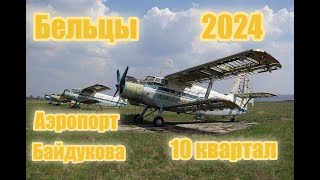 Бельцы - Аэропорт, Байдукова и 10 квартал