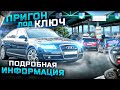 ПРИГОН АВТО ИЗ ЕВРОПЫ ПОД КЛЮЧ! АКТУАЛЬНАЯ ИНФА!!!