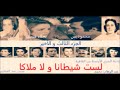 لست شيطانا و لا ملاكا نسخة مجمعة الجزء الثالث و الأخير 