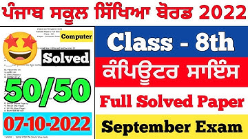 PSEB 8th Class Computer Science September Paper 2022 | Full Solved Paper | Pseb 8th | 07-10-2022