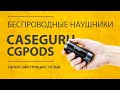 Беспроводные Наушники CaseGuru CGPods 5.0 и Lite - Сравнительный Обзор и Отзыв