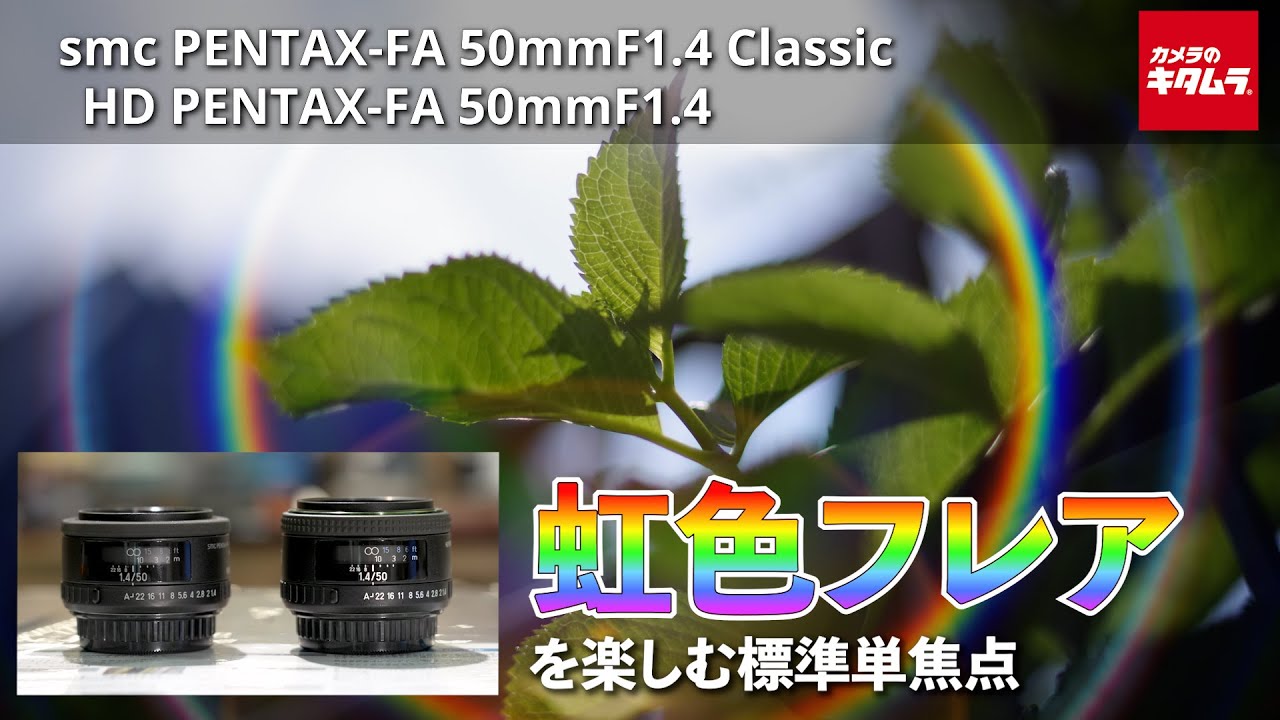 コンパクトな大口径単焦点レンズ「HD PENTAX-FA 50mmF1.4」をご紹介