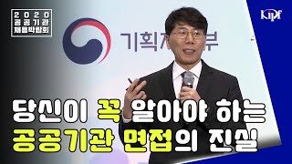 STEP5. 공공기관 입사 면접 정복하기(feat. 19년 경력 공기업 인사담당자)