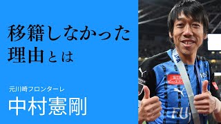 【元川崎フロンターレ】中村憲剛が語る「移籍しなかった」理由とは？