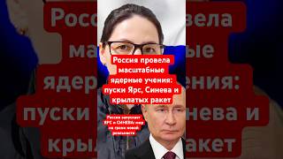 Срочные новости Россия провела масштабные ядерные учения: пуски Ярс, Синева и крылатых ракет