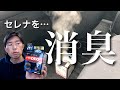 【中古車の消臭】セレナの気になる匂いは消せるのか…？？