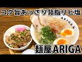 【麺屋ARIGA】コク旨なのにあっさりリピ塩ラーメン！【静岡市清水区】※移転