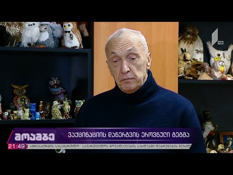 ვაქცინაციის დანერგვის ეროვნული გეგმა