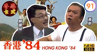 【Tvb 80年代處境喜劇】香港84 91/258 | 黃新、梁葆貞、顏國良、李我、李成昌、梁仲芬 | 粵語 | Tvb 1984