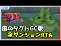 #116 【RTA】オールダンジョン 2:14切り狙い編【風のタクト】