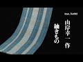 三越 秋のきもの紀行 「山岸幸一作 紬きもの」