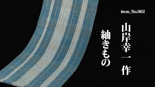 三越 秋のきもの紀行 「山岸幸一作 紬きもの」