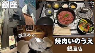 銀座で個室ランチ！焼肉いのうえ銀座店