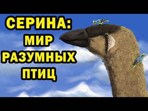 Видео: Серина - мир птиц | Ч.1| Спекулятивная биология