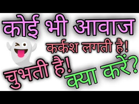 वीडियो: कर्कश आवाज में?