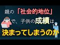 【これは衝撃!】親が低収入低学歴なら子供は勉強をしても高収入高学歴な親の子に勝てない!?データ裏側の真実にせまる
