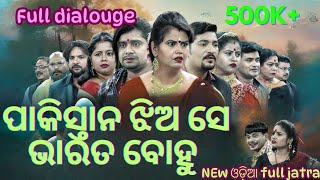 ପାକିସ୍ତାନ ଝିଅ ଭାରତ ବୋହୂ new full odia yatra