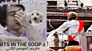 BTS in the soop 2 مترجم الحلقه الثانيه (لحظات بتس الكارثية في ان ذا سوب)