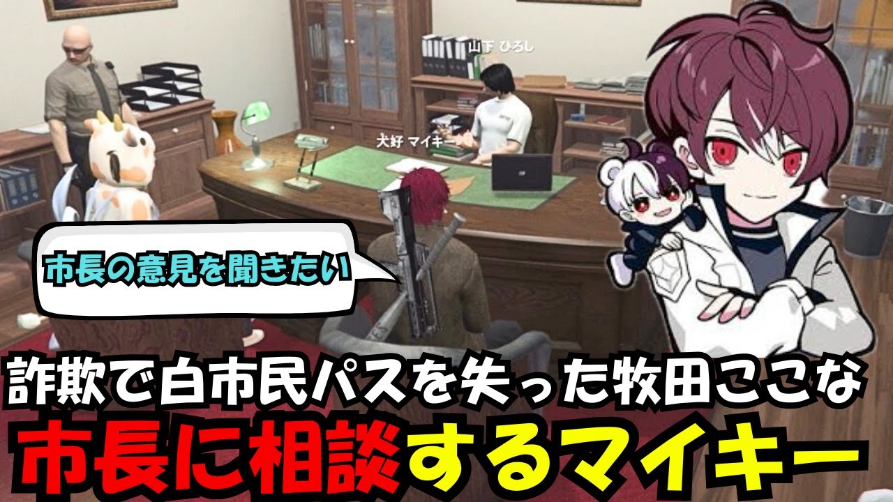 【犬好マイキー視点】詐欺の容疑で白市民パスを失ったここなの件を市長に相談するマイキー【犬好マイキー/ごっちゃん＠マイキー/切り抜き/ストグラ】