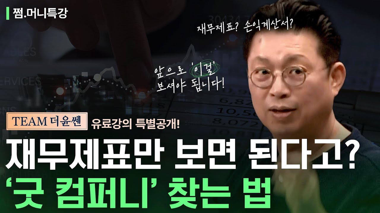 재무제표만 보면 된다고? '굿 컴퍼니' 찾는 법