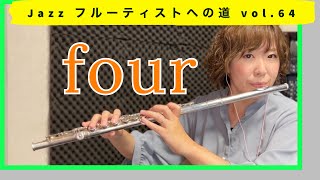 Jazzフルーティストへの道vol.64【four】【ジャズフルート】✨