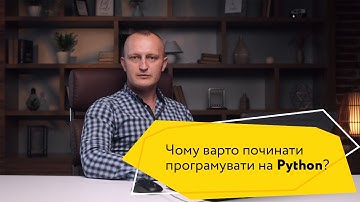 Чому варто починати вивчати програмування з мови Python?