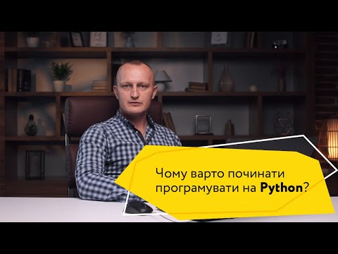 Видео: Чому варто починати вивчати програмування з мови Python?