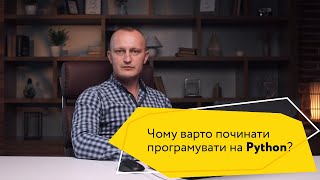 Чому варто починати вивчати програмування з мови Python?