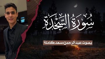 سورة السجدة (كاملة) للقارئ عبد الرحمن مسعد | Surah As-Sajdah Abdul Rahman Masoud