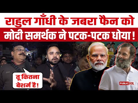 Lok Sabha Election 2024: Rahul Gandhi के जबरा फैन को मोदी समर्थक ने पटक-पटक धोया | Public Bol