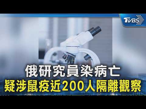 俄研究員染病亡 疑涉鼠疫近200人隔離觀察｜TVBS新聞 @TVBSNEWS02