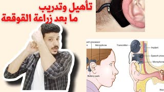 تأهيل وتدريب ما بعد زراعة القوقعة الحلقة الأولى