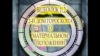 ВИДЕОУРОК 11.2 ВТОРОЙ ДОМ ГОРОСКОПА. О МАТЕРИАЛЬНОМ ПОЛОЖЕНИИ ВИДЕОУРОК 11.2 ВТОРОЙ ДОМ ГОРОСКОПА. О МАТЕРИАЛЬНОМ ПОЛОЖЕНИИ