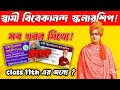 NOTICE !! Swami Vivekananda Scholarship 2025 | svmcm scholarship new update 2025