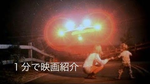 1分で映画紹介「未知との遭遇」