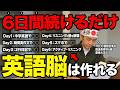 【英語脳】たった6日で英語が勝手に出てくる!最速で英語を話せるようになる英語学習プランが神すぎる!