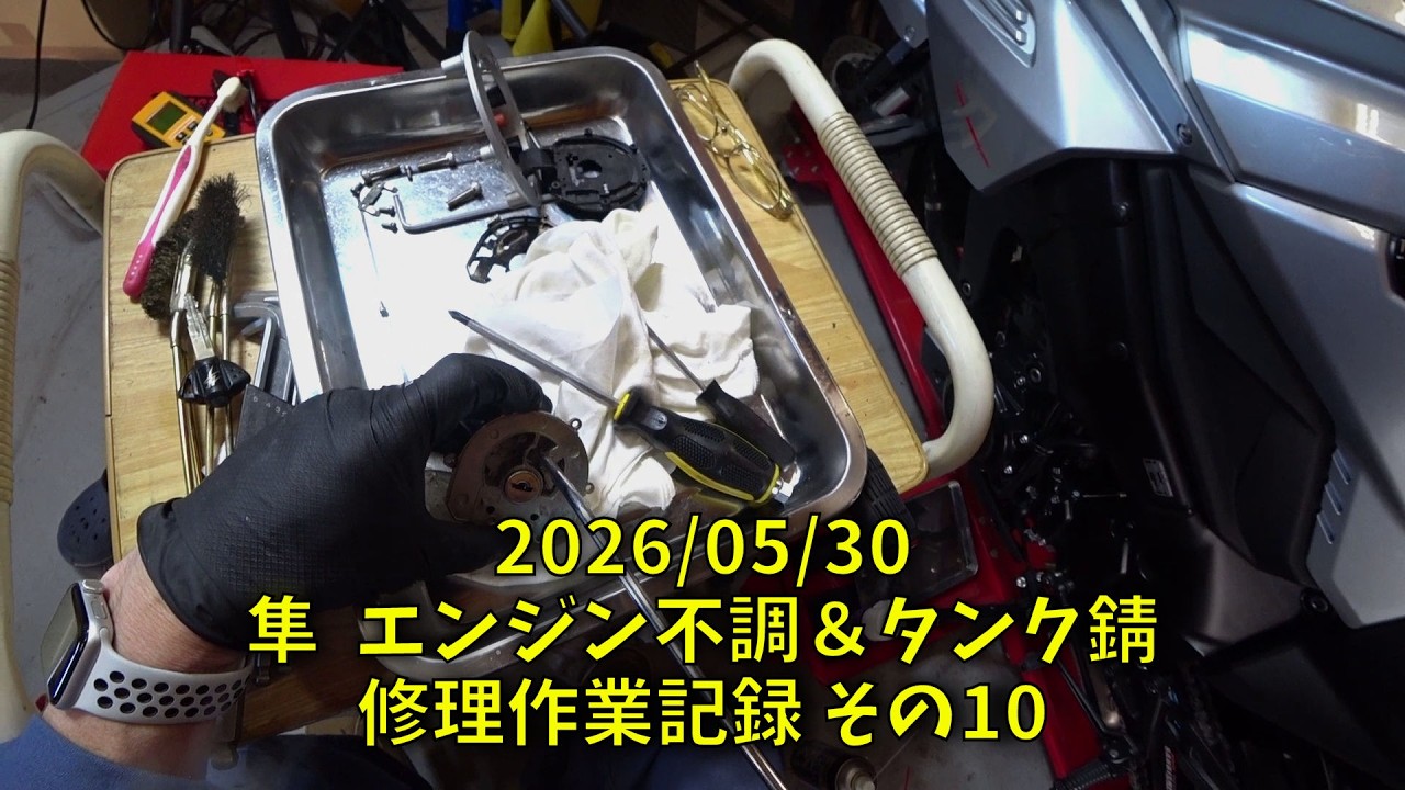 260530 隼 Hayabusa エンジン不調＆タンク錆 修理作業記録 その１０（1人称視点 閲覧注意！酔います）