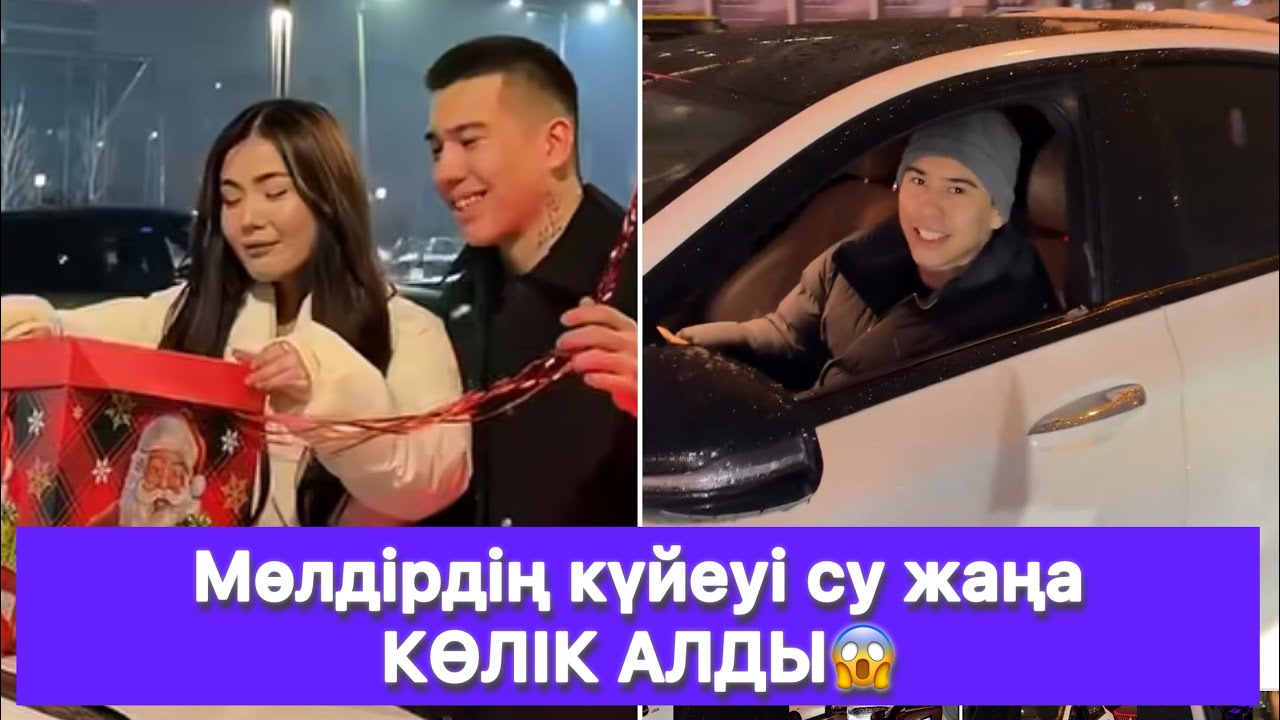 Мөлдірдің күйеуі су жаңа КӨЛІК АЛДЫ😱