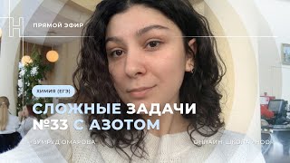 СЛОЖНЫЕ ЗАДАЧИ №33 С АЗОТОМ | ЕГЭ ХИМИЯ 2024 | НОО