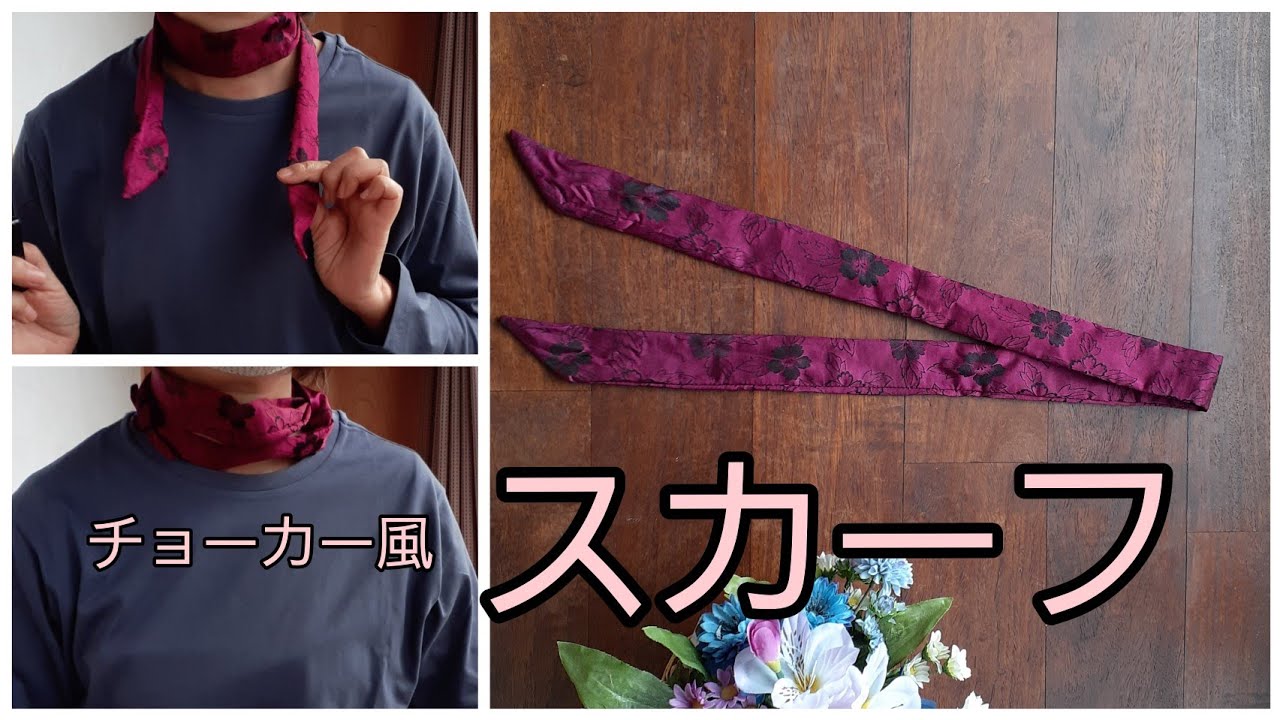 KIMONO DIY 着物リメイク ミニスカーフ 二重に巻いてチョーカー風 