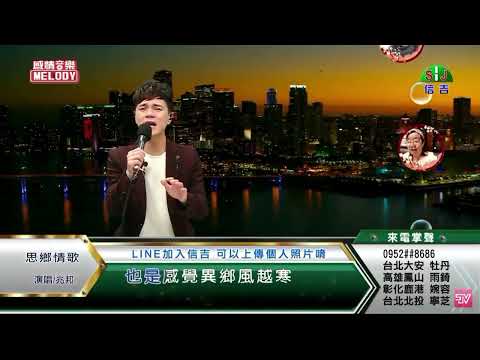 鄔兆邦 / 演唱歌曲 ~ 思鄉情歌 / 演唱日期 ~ 2022.02.04