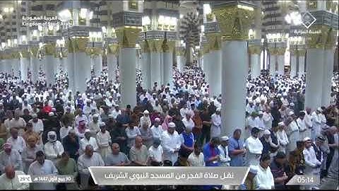 صلاة الفجر للشيخ د. #خالد_المهنا الأثنين 30 ربيع الأول 1447هـ‏ من سورة الصافات 75-122 #المسجد_النبوي