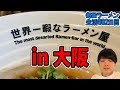 世界一暇なラーメン屋に行ってきた をすする 大阪【飯テロ】SUSURU TV.第882回