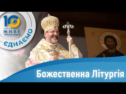 † Божественна Літургія онлайн | Жива Зустріч | 13.08.2023 Єднаймося в молитві!