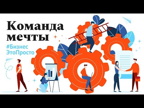 Бизнес – это просто. Создать команду мечты.