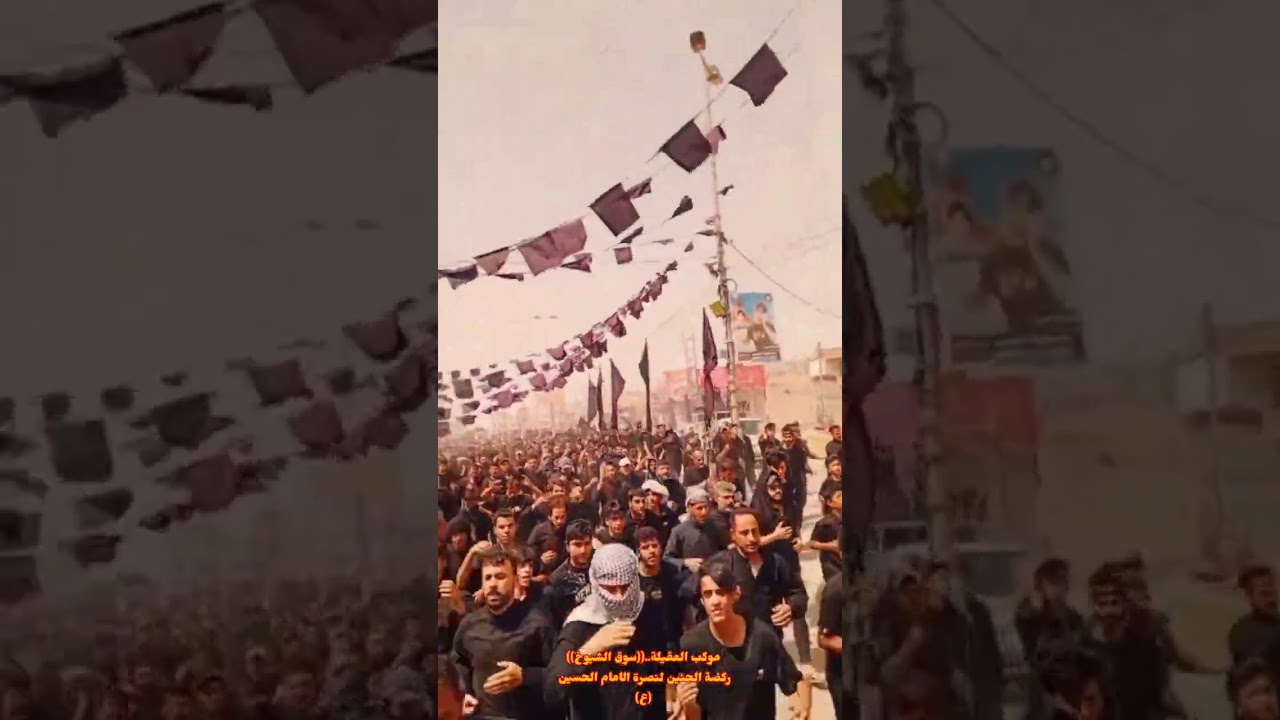 ركضة الحنين لنصرة الامام الحسين عليه السلام.           ((.  موكب العقيلة.   ))           سوق الشيوخ