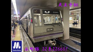 大阪メトロ谷町線 22系22660f 大日行き 天王寺駅 #大阪メトロ